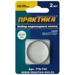 Кольцо переходное для дисков ПРАКТИКА (776-744) 2шт, 32/30мм, толщина 2,0 и 1,6мм