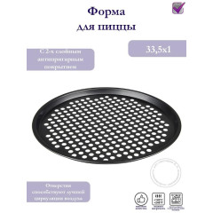 Форма для пиццы VETTA перфорированная 33,5х1см (846-143)