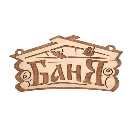 Табличка для бани Баня 26*13см