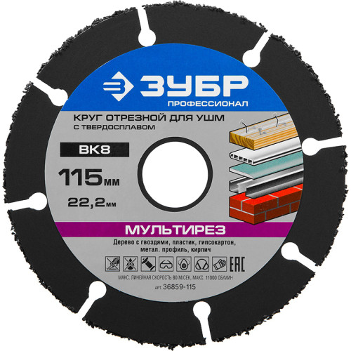 Диск Зубр Мультирез 115х22мм (36859-115)