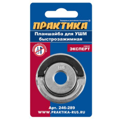 Планшайба для УШМ ПРАКТИКА 22,2мм М14 быстрозажимная (246-289)