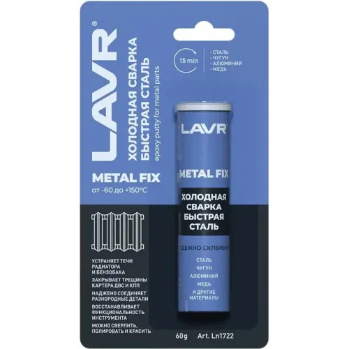 Холодная сварка LAVR БЫСТРАЯ СТАЛЬ MetalFIX 60 г (Ln1722)