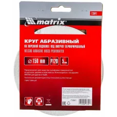 Круг шлиф. MATRIX перф. 150мм, P 120, 5 шт (73841)