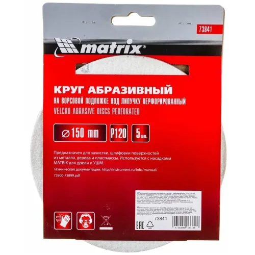 Круг шлиф. MATRIX перф. 150мм, P 120, 5 шт (73841)