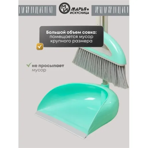Набор для уборки Марья Искусница метла + совок, мятный (HD5812-332-427)