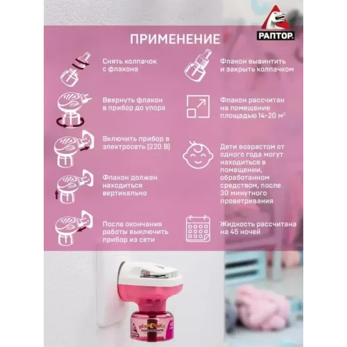 Комплект от комаров Раптор Некусайка фумигатор + жидкость 45 ночей (423189)