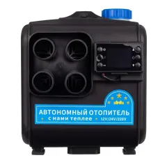 Отопитель дизельный автоном RX(AC)-3in1-8000-(4) (cухой фен) корпусе ROXY, встр. АКБ, 8кВт, 4 сопла