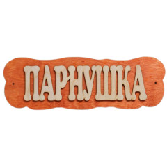 Табличка для бани Парнушка