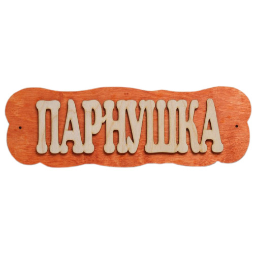 Табличка для бани Парнушка