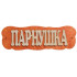 Табличка для бани Парнушка
