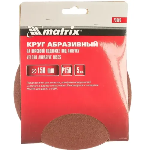 Круг шлифовальный MATRIX 150мм, P 150, 5 шт (73889)