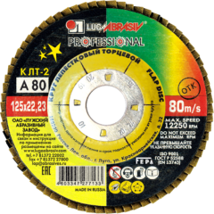 Круг лепестковый ЛУГА ф125х22,2 А 80