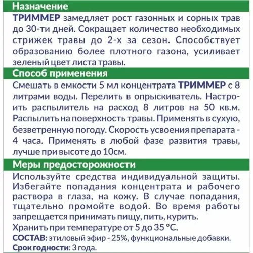Замедлитель роста газонной травы Триммер 10мл (479540)