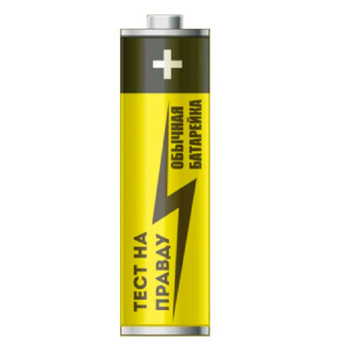 Батарейка Тест на правду LR-03/AAA   цена за 1 штуку!
