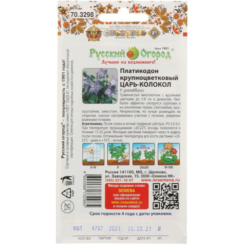 Семена Цветы Платикодон Царь-Колокол Русский огород(412149)