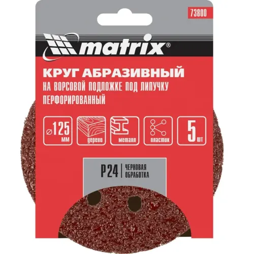 Круг шлиф. MATRIX перф. 125мм, P 24, 5 шт (73800)