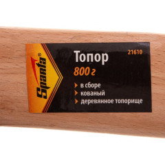 Топор Sparta деревянная рукоятка 800 г (21610)