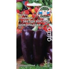 Семена Перец Звезда Востока Шоколадная F1 (307601)