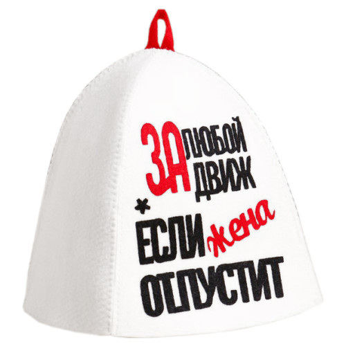 Шапка банная За любой движ, если жена отпустит(9496265)