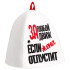 Шапка банная За любой движ, если жена отпустит(9496265)