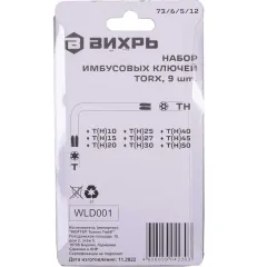 Набор ключей шестигранных ВИХРЬ TORX 9шт, T10-T50 (73/6/5/12)