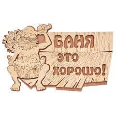 Табличка для бани Баня это хорошо 29*18см