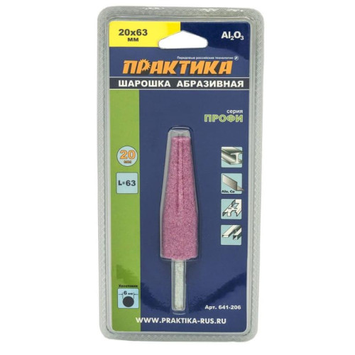 Шарошка абразивная ПРАКТИКА коническая (641-206)
