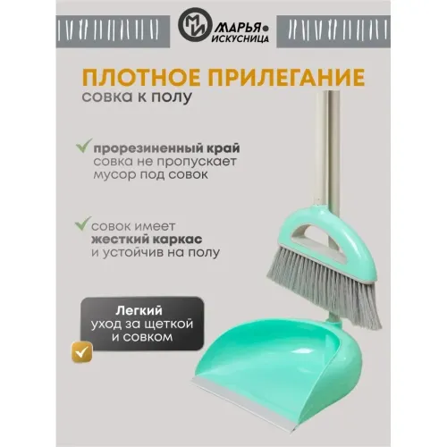 Набор для уборки Марья Искусница метла + совок, мятный (HD5812-332-427)