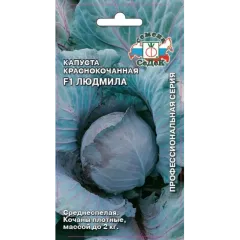 Семена Капуста краснокочанная Людмила F1 (470728)