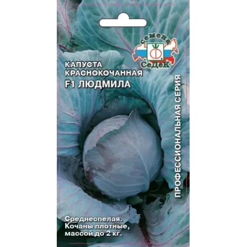 Семена Капуста краснокочанная Людмила F1 (470728)