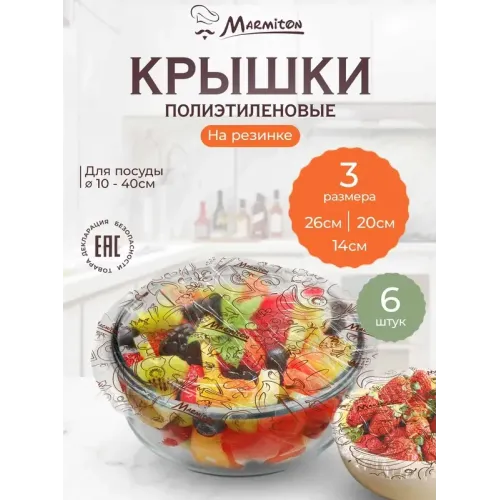 Крышки-чехлы MARMITON для посуды 6шт (17072)