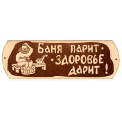 Табличка для бани Баня парит - здоровье дарит