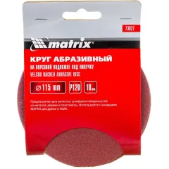 Круг шлифовальный MATRIX 115мм, P 120, 10 шт (73827)