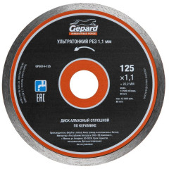 Диск алмазный GEPARD 125x22мм (GP0814-125)