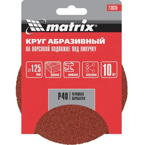 Круг шлифовальный MATRIX 125мм, P 40, 10 шт (73835)