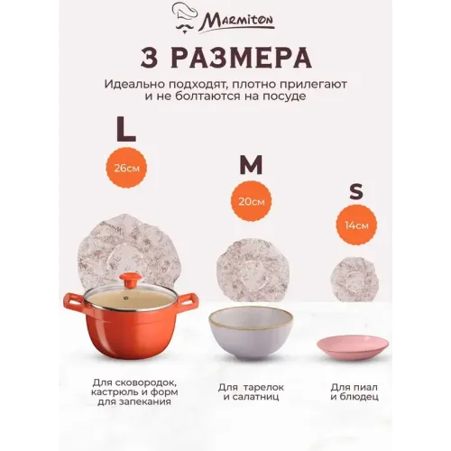 Крышки-чехлы MARMITON для посуды 6шт (17072)