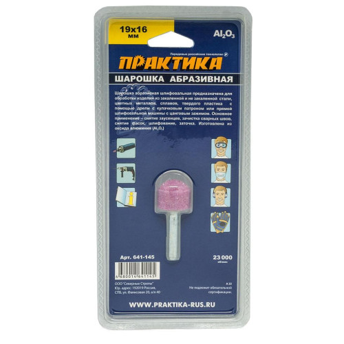 Шарошка абразивная ПРАКТИКА закругленная (641-145)