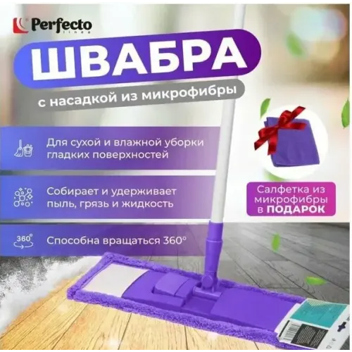 Швабра для пола с насадкой из микрофибры, лиловая, PERFECTO LINEA+подарок (43-392030)