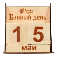 Календарь банный день деревянный 11*6*11см