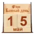 Календарь банный день деревянный 11*6*11см