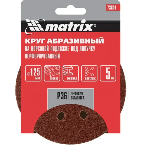 Круг шлиф. MATRIX перф. 125мм, P 36, 5 шт (73801)