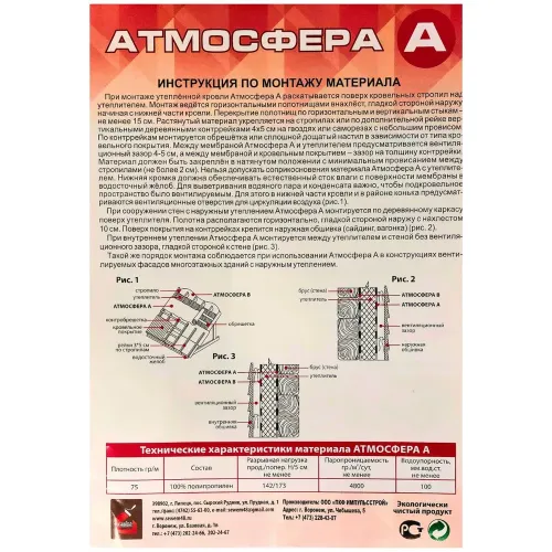 Плёнка Кровельная Атмосфера A (1,6*37,5=60м2)