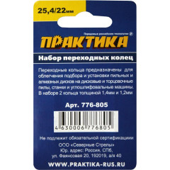 Кольцо переходное для дисков ПРАКТИКА (776-805) 2шт, 25,4/22мм, толщина 1,4 и 1,2мм