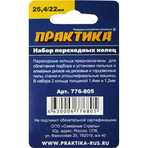 Кольцо переходное для дисков ПРАКТИКА (776-805) 2шт, 25,4/22мм, толщина 1,4 и 1,2мм