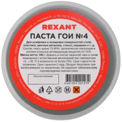 Паста ГОИ REXANT № 4, баночка 100 г (09-3808)