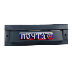 Накладка почтовая  графит (21545)