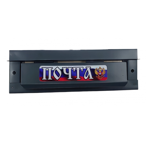 Накладка почтовая  графит (21545)