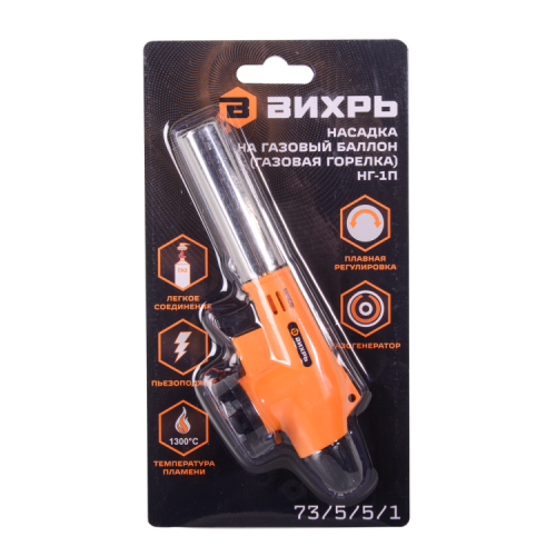 Горелка портативная ВИХРЬ НГ-1П (73/5/5/1)