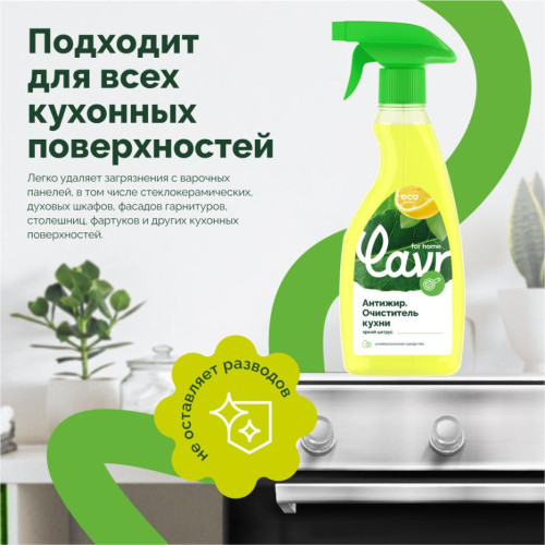 Очиститель LAVR Антижир, для кухни, 475 мл (3111)