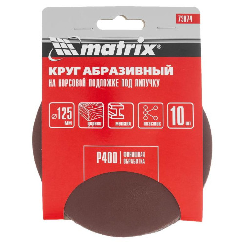 Круг шлифовальный MATRIX 125мм, P 400, 10 шт (73874)